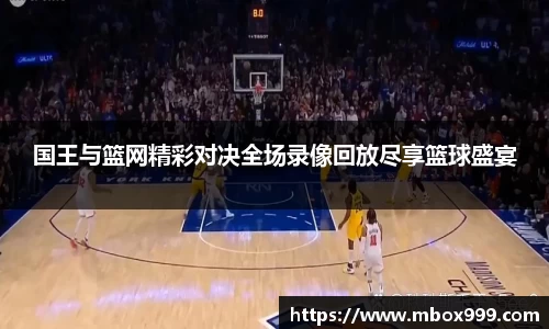 国王与篮网精彩对决全场录像回放尽享篮球盛宴