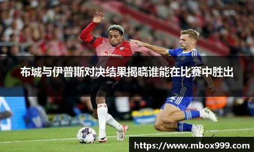 布城与伊普斯对决结果揭晓谁能在比赛中胜出