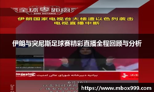 伊朗与突尼斯足球赛精彩直播全程回顾与分析
