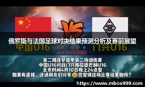 俄罗斯与法国足球对决结果预测分析及赛前展望