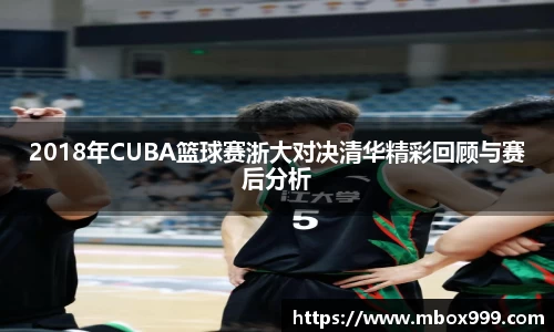 2018年CUBA篮球赛浙大对决清华精彩回顾与赛后分析
