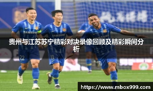 贵州与江苏苏宁精彩对决录像回顾及精彩瞬间分析